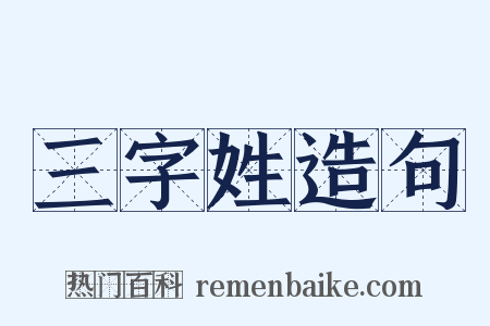 三字姓造句是什么意思的图片